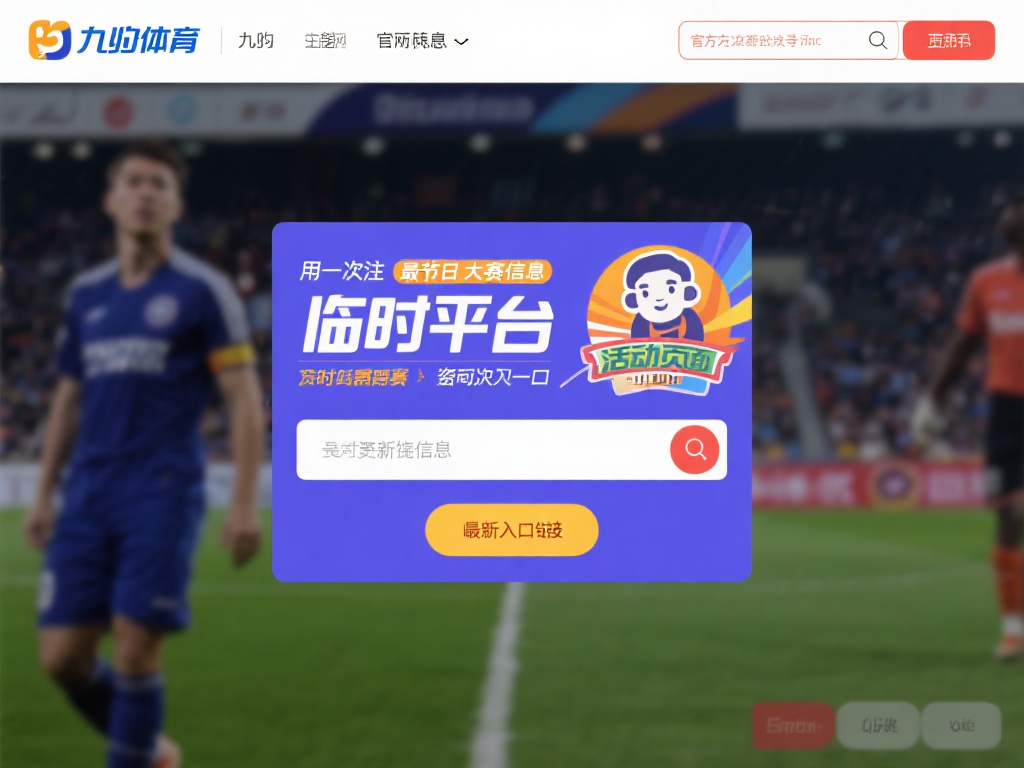 九游体育官方入口在哪？快速找到最新登录地址的方法与指南 (九游体育官方入口在哪？快速获取最新登录地址的实用指南与方法）