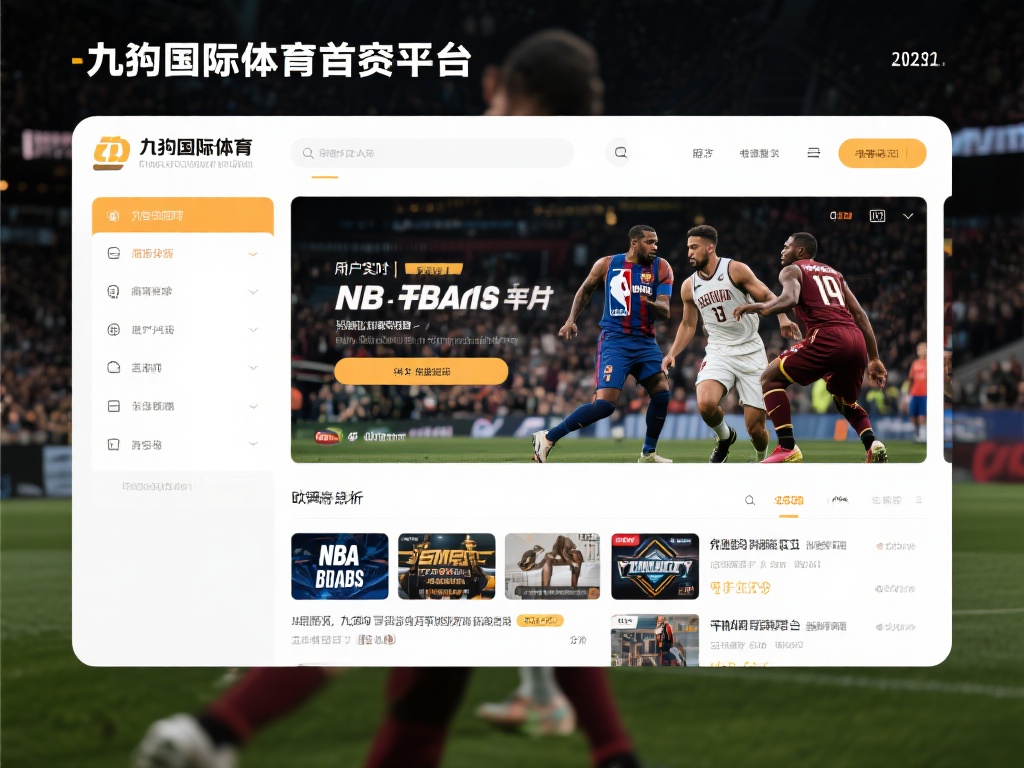 九游国际体育官网首页:探索全球体育赛事的最新动态与精彩内容 (九游国际体育官网首页:探索全球体育赛事最新动态与精彩瞬间) 作为一个专注于体育内容的平台,九游国际体育官网首页