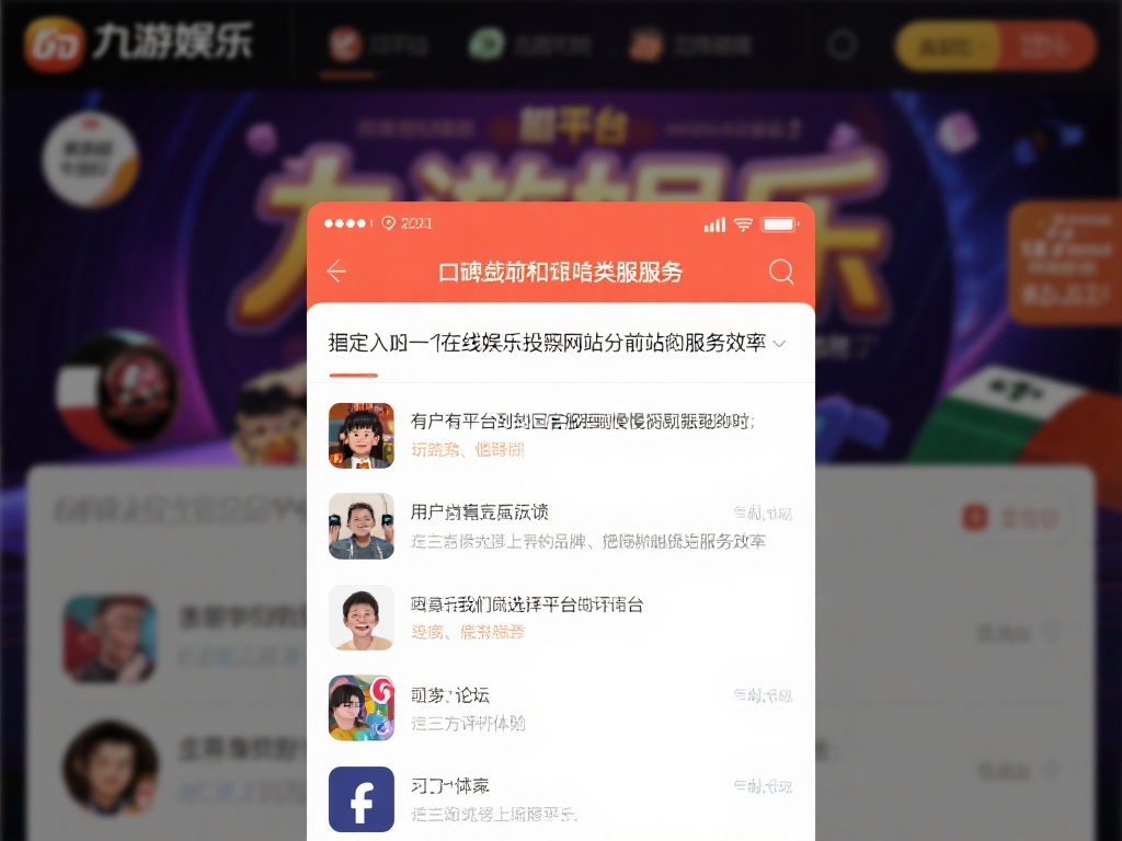 九游娱乐网投解析:如何选择靠谱的在线娱乐投注网站 (九游娱乐网投解析:如何挑选安全可靠的在线娱乐投注网站) 一个平台的口碑往往能反映其服务质量。在决定加入某个