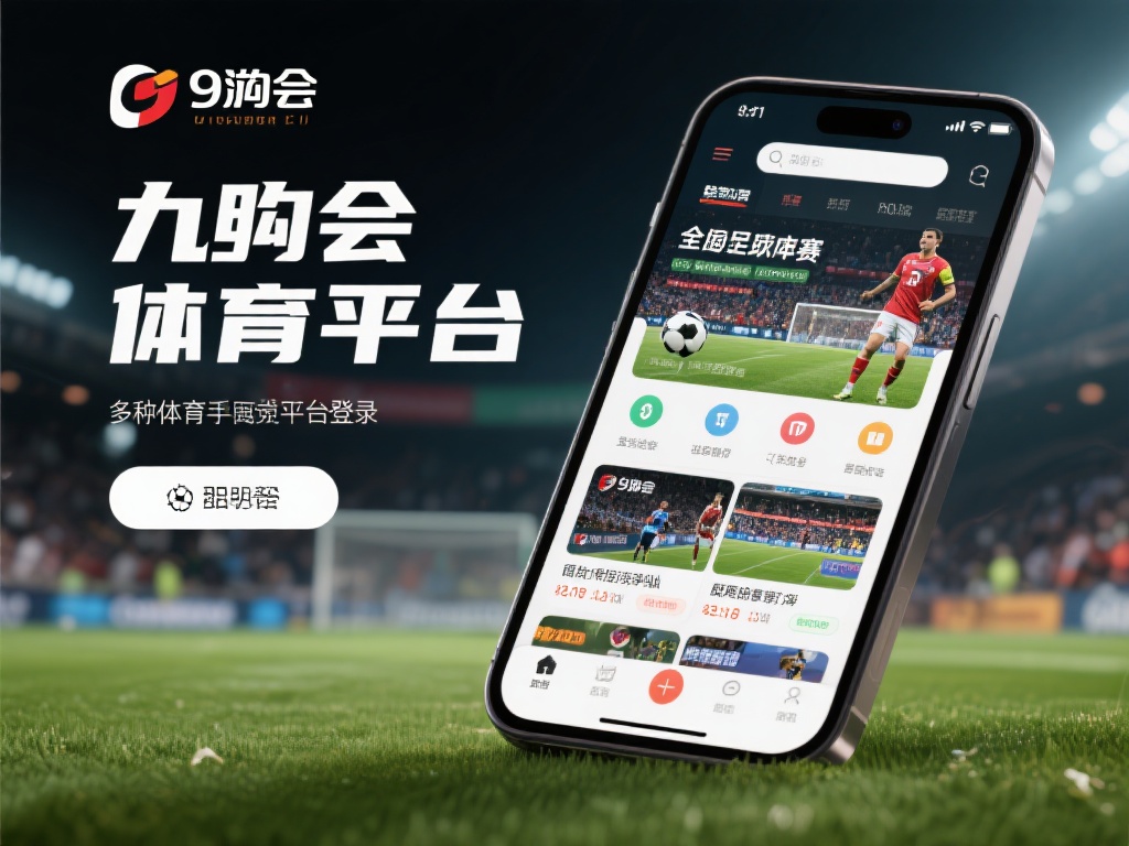 在众多体育娱乐平台中，九游会体育手机官网凭借其独特