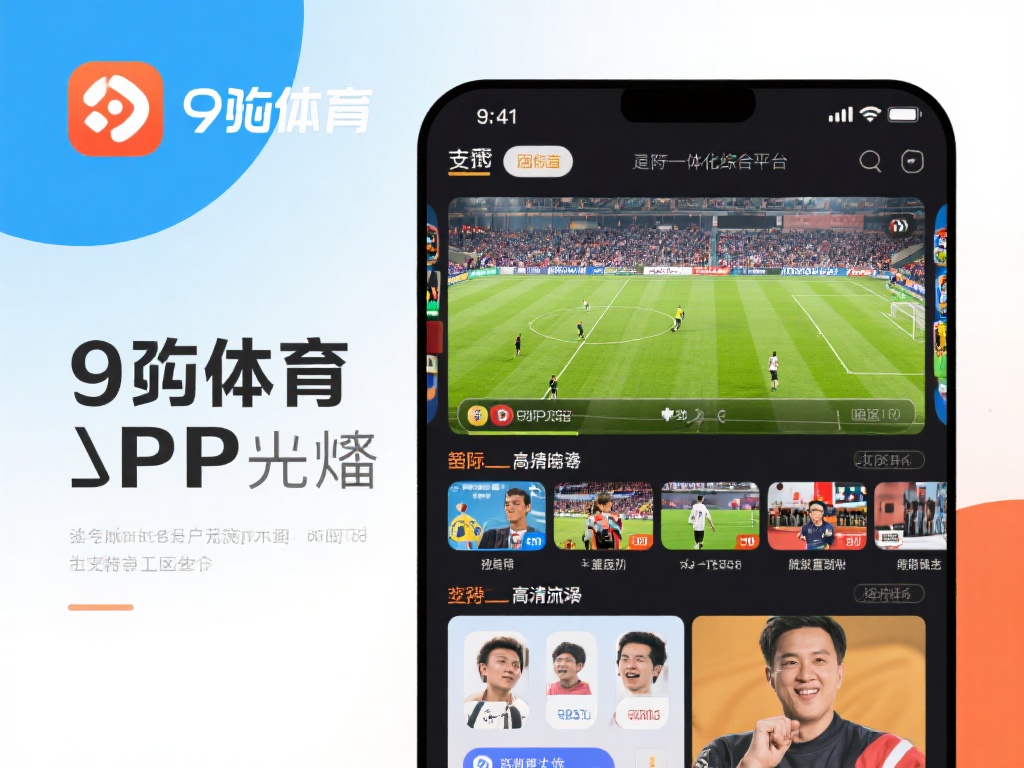 九游体育软件：畅享极致体育赛事直播与互动体验的首选平台 (九游体育软件：畅享极致体育赛事直播与互动体验的顶级选择平台）